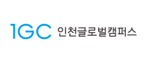 1GC 인천글로벌캠퍼스