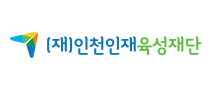 (재)인천인재육성재단