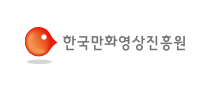 한국만화영상진흥원